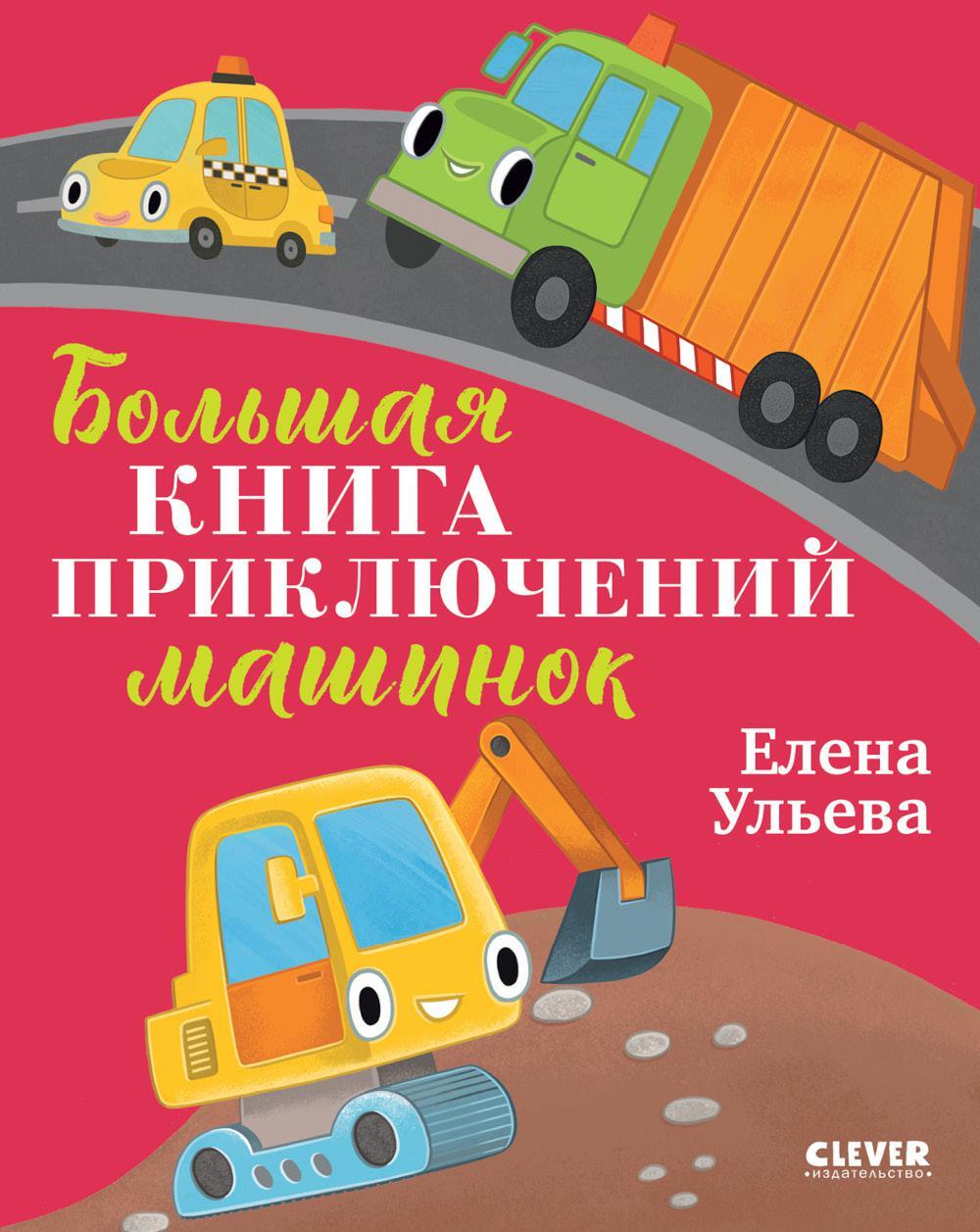 Большая книга приключений машинок