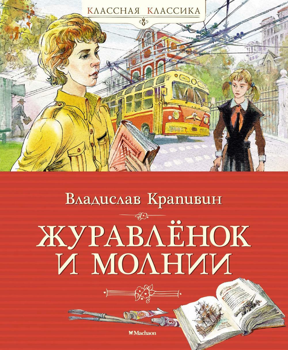 Журавленок и молнии: роман