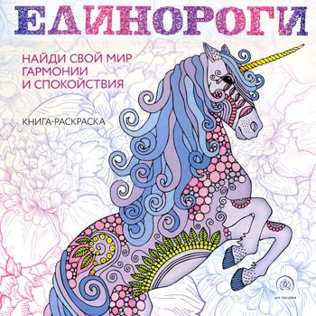 Единороги. Раскраска-антистресс для творчества и вдохновения