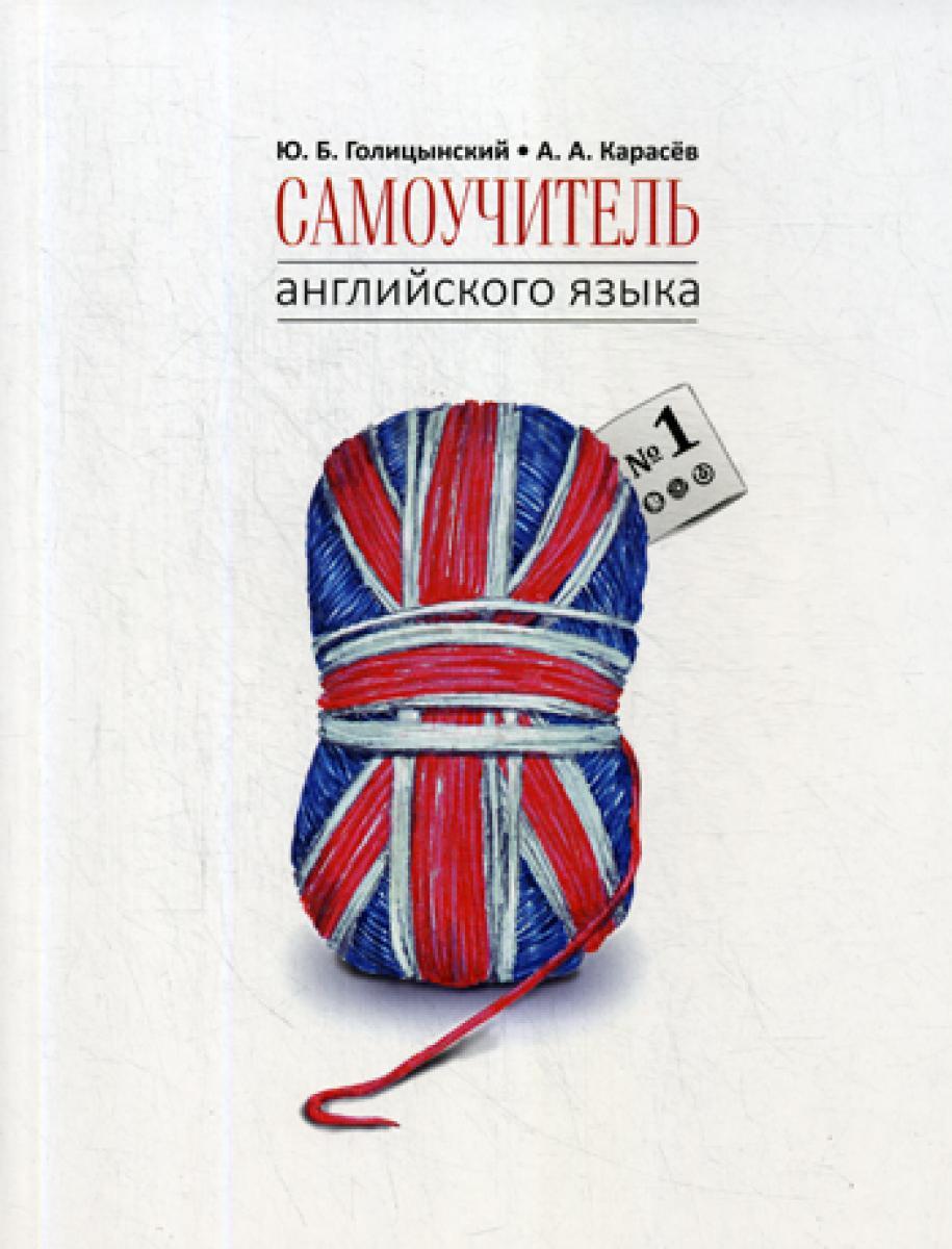 Самоучитель английского языка N1. Методика подстановочных таблиц