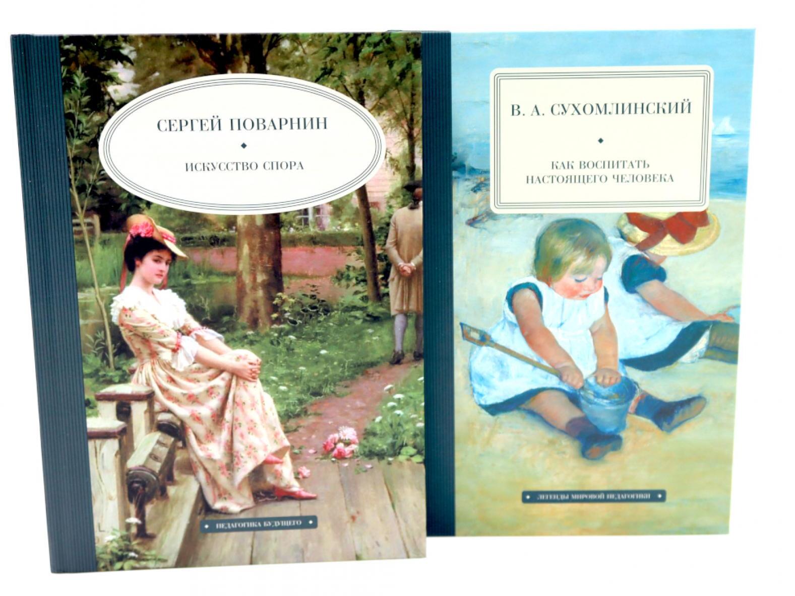 Искусство спора; Как воспитать настоящего человека (комплект из 2-х книг)