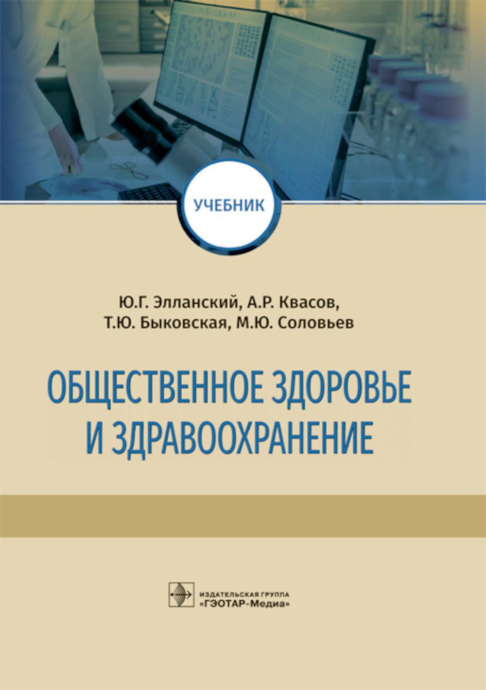 Общественное здоровье и здравоохранение: Учебник