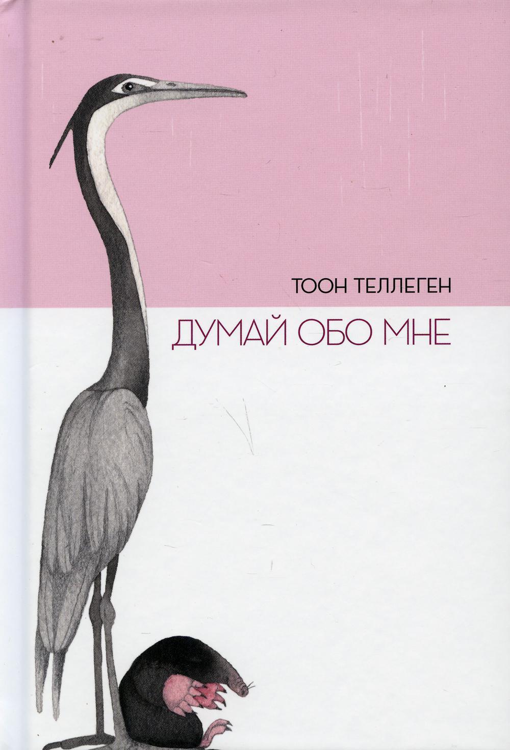 Думай обо мне