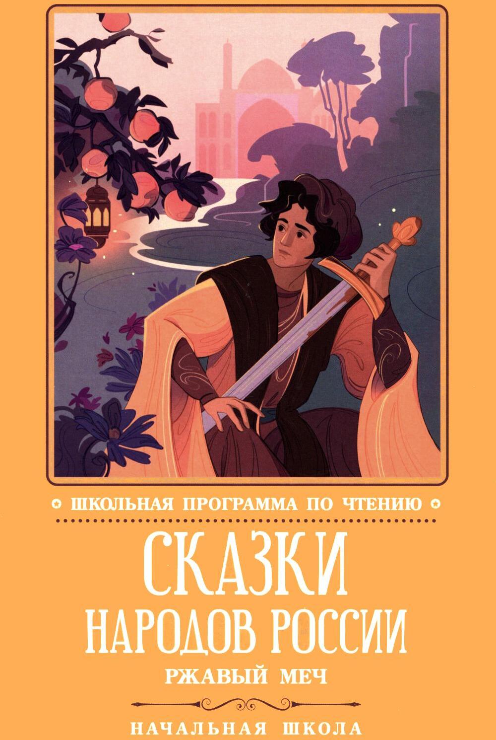 Сказки народов России: ржавый меч