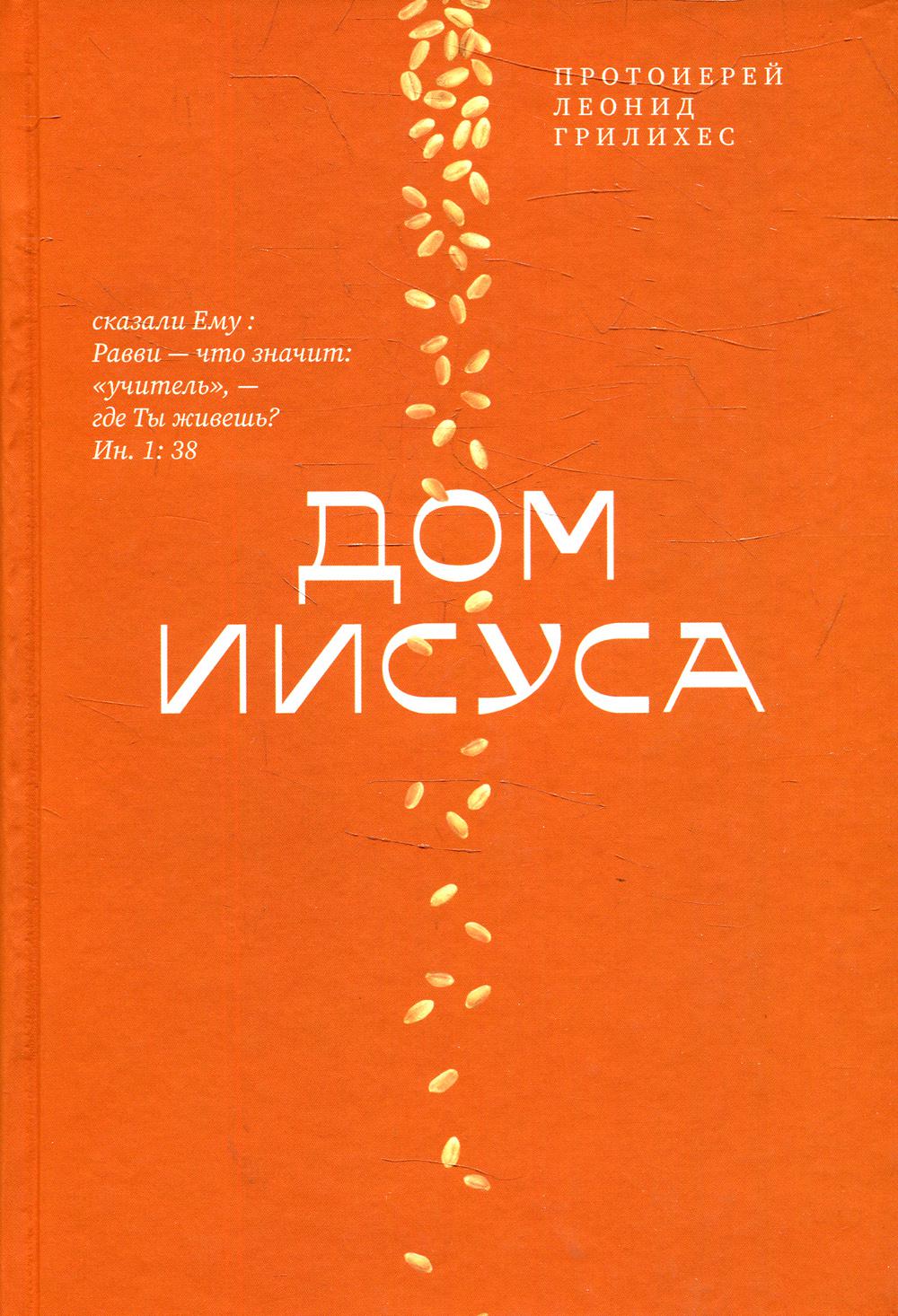 Дом Иисуса