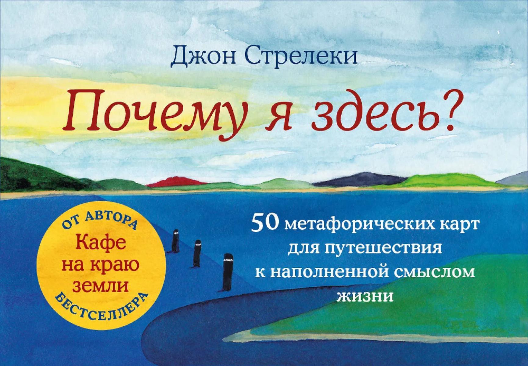 Почему я здесь? 50 метафорических карт для путешествия к наполненной смыслом жизни