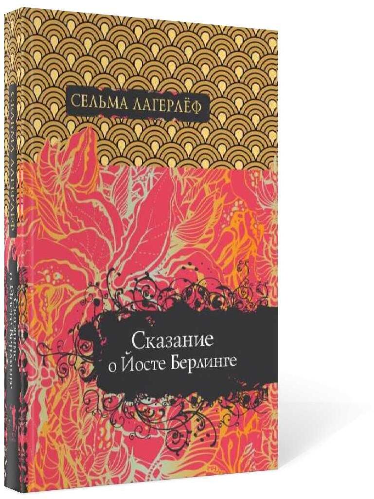 Сказание о Йосте Берлинге