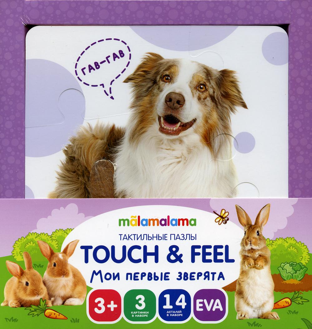 Тактильные пазлы Touch & feel. Мои первые зверята (в наборе 3 картинки)