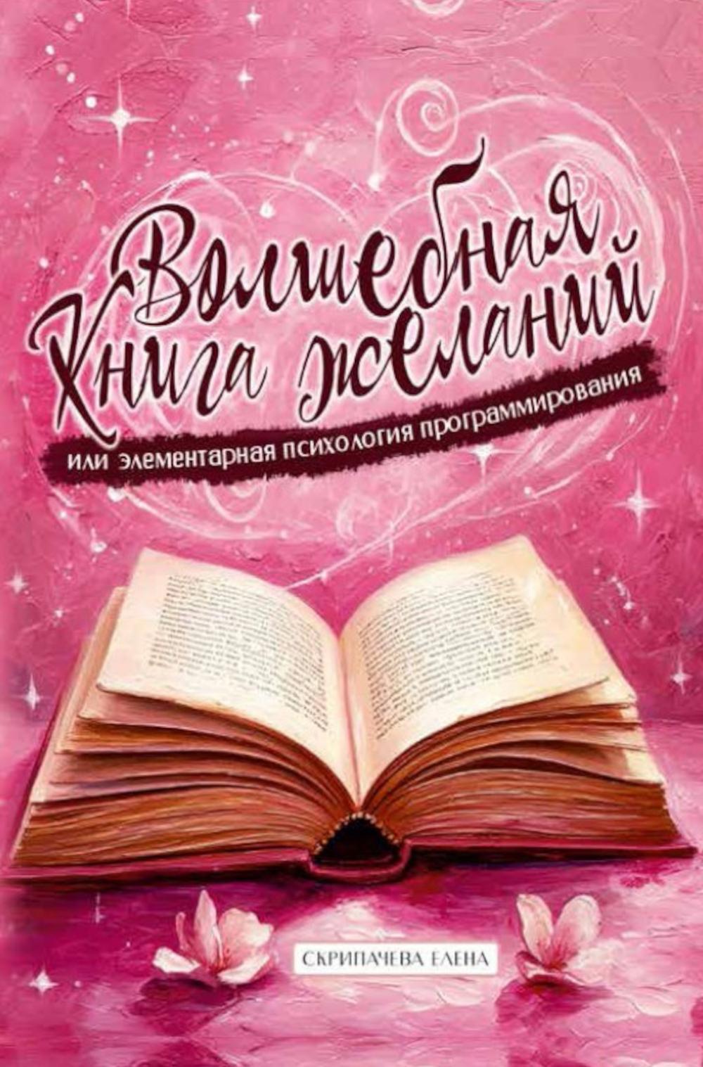 Волшебная книга желаний или элементарная психология программирования