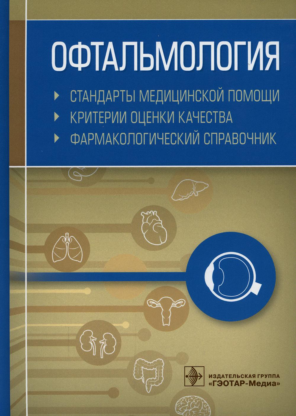 Офтальмология. Стандарты медицинской помощи. Критерии оценки качества. Фармакологический справочник