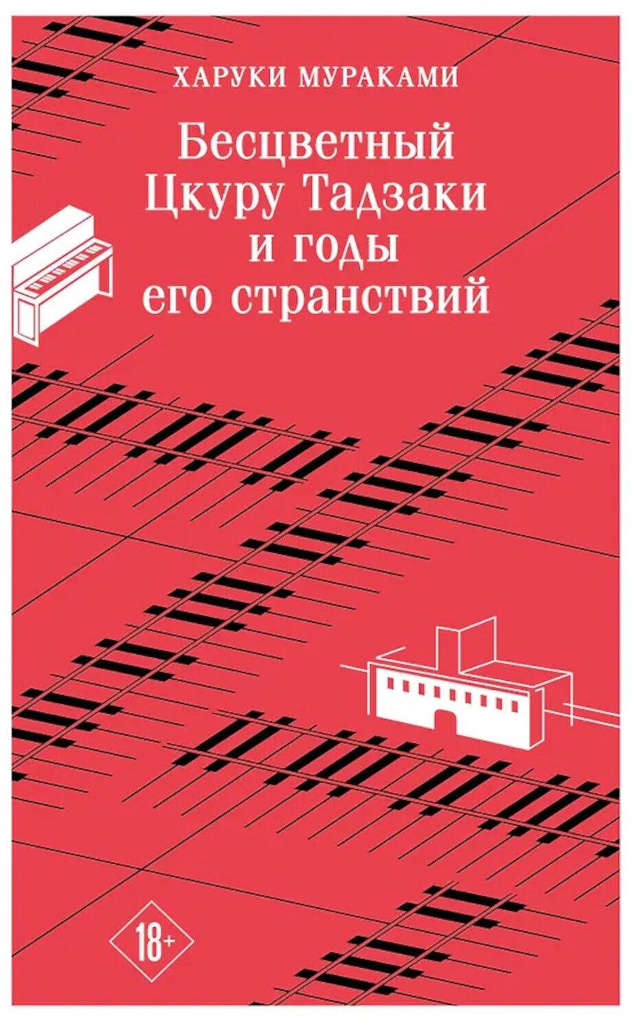 Бесцветный Цкуру Тадзаки и годы его странствий
