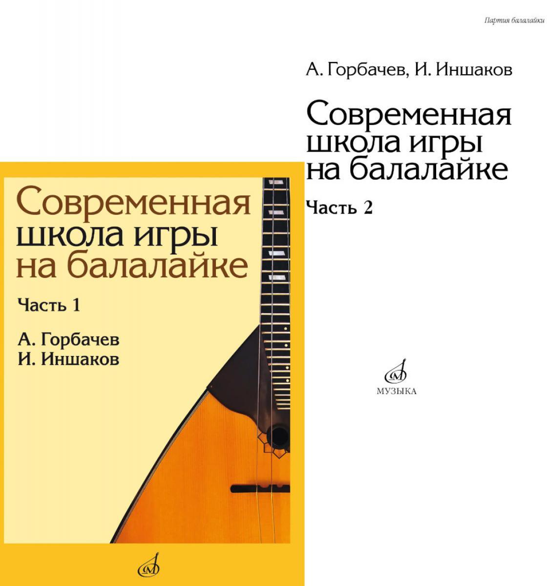 Современная школа игры на балалайке. Ч. 2 + нотное приложение