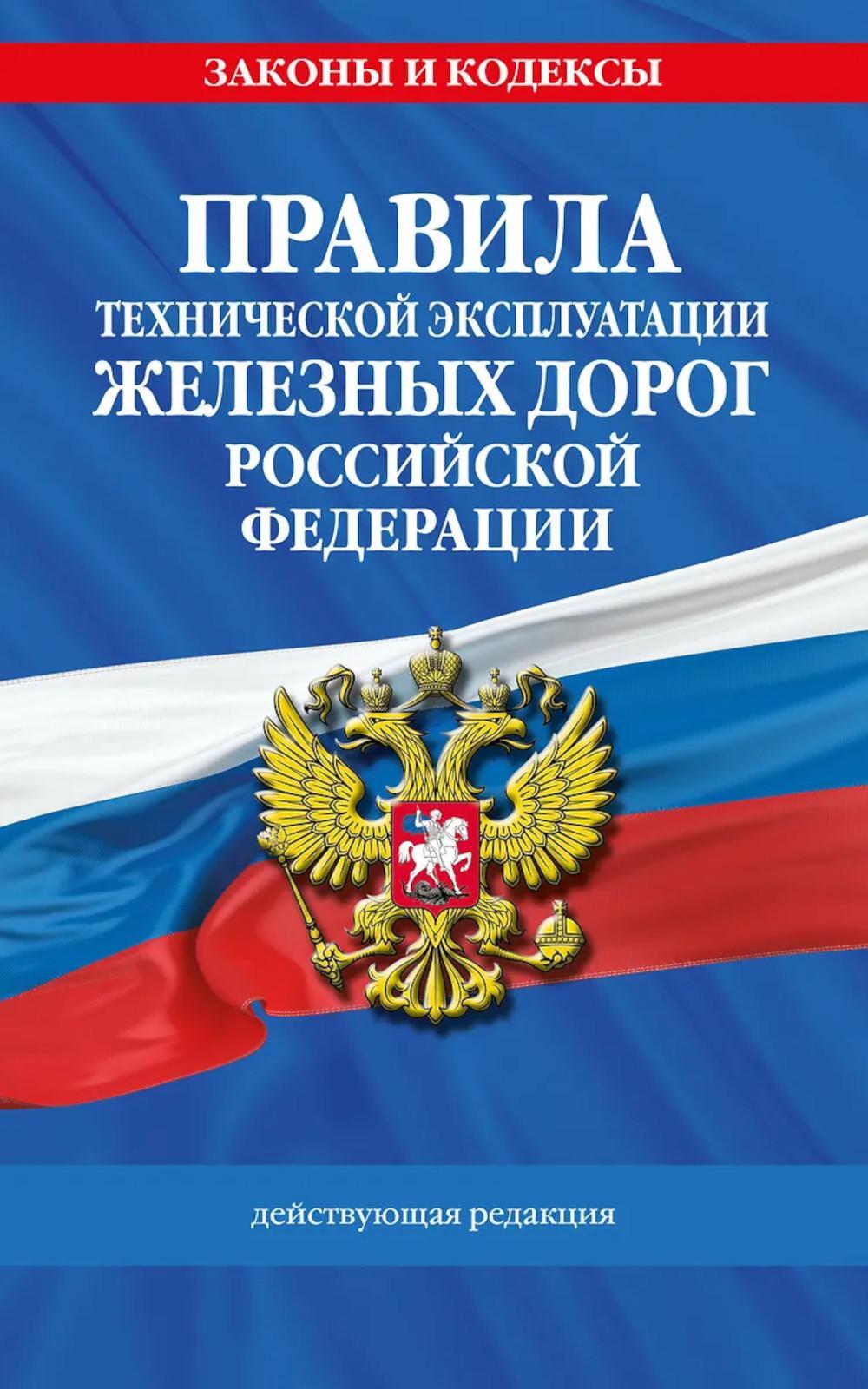 Правила технической эксплуатации железных дорог РФ: действующая редакция