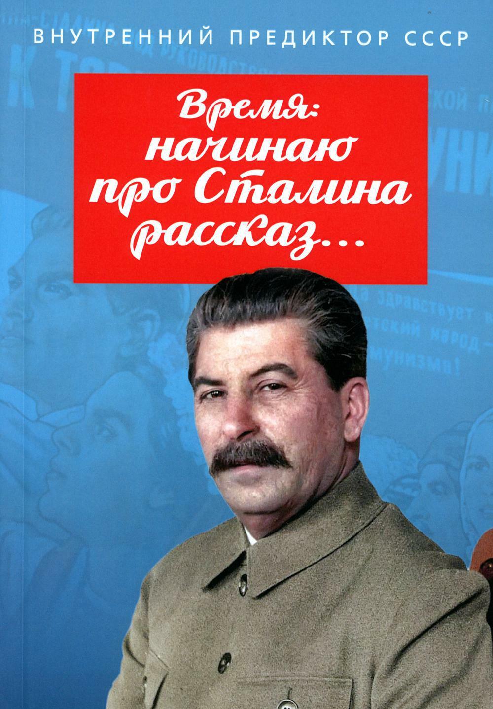 Время: начинаю про Сталина рассказ...