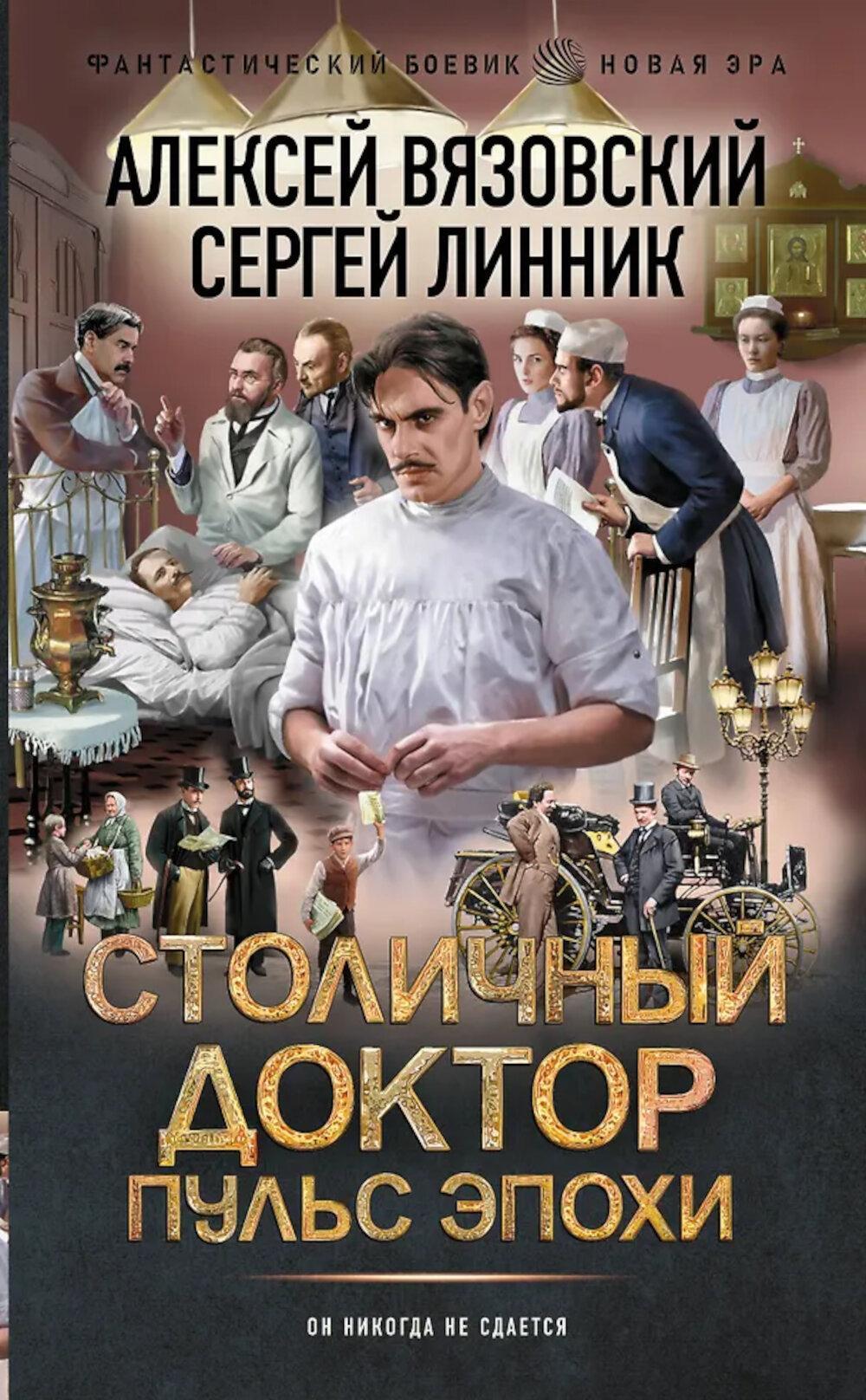 Столичный доктор: Пульс эпохи: роман