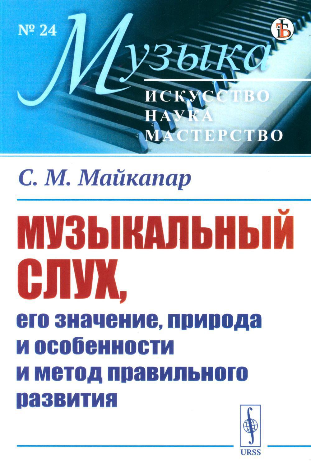 Музыкальный слух, его значение, природа и особенности и метод правильного развития