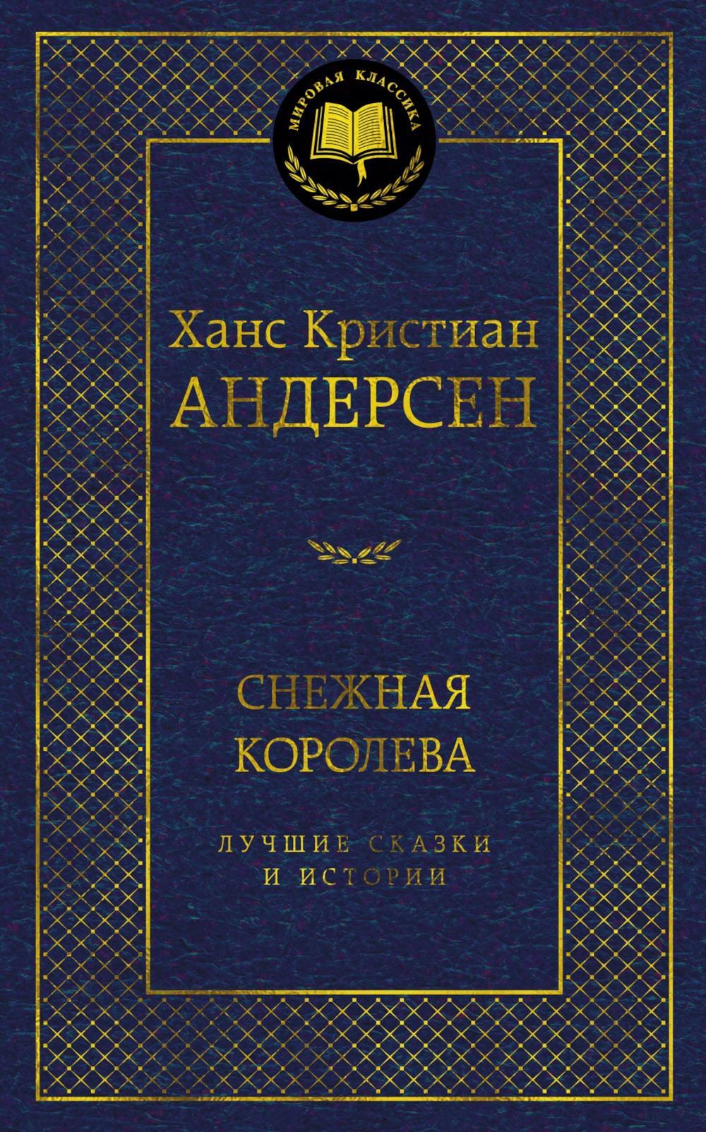 Снежная королева. Лучшие сказки и истории
