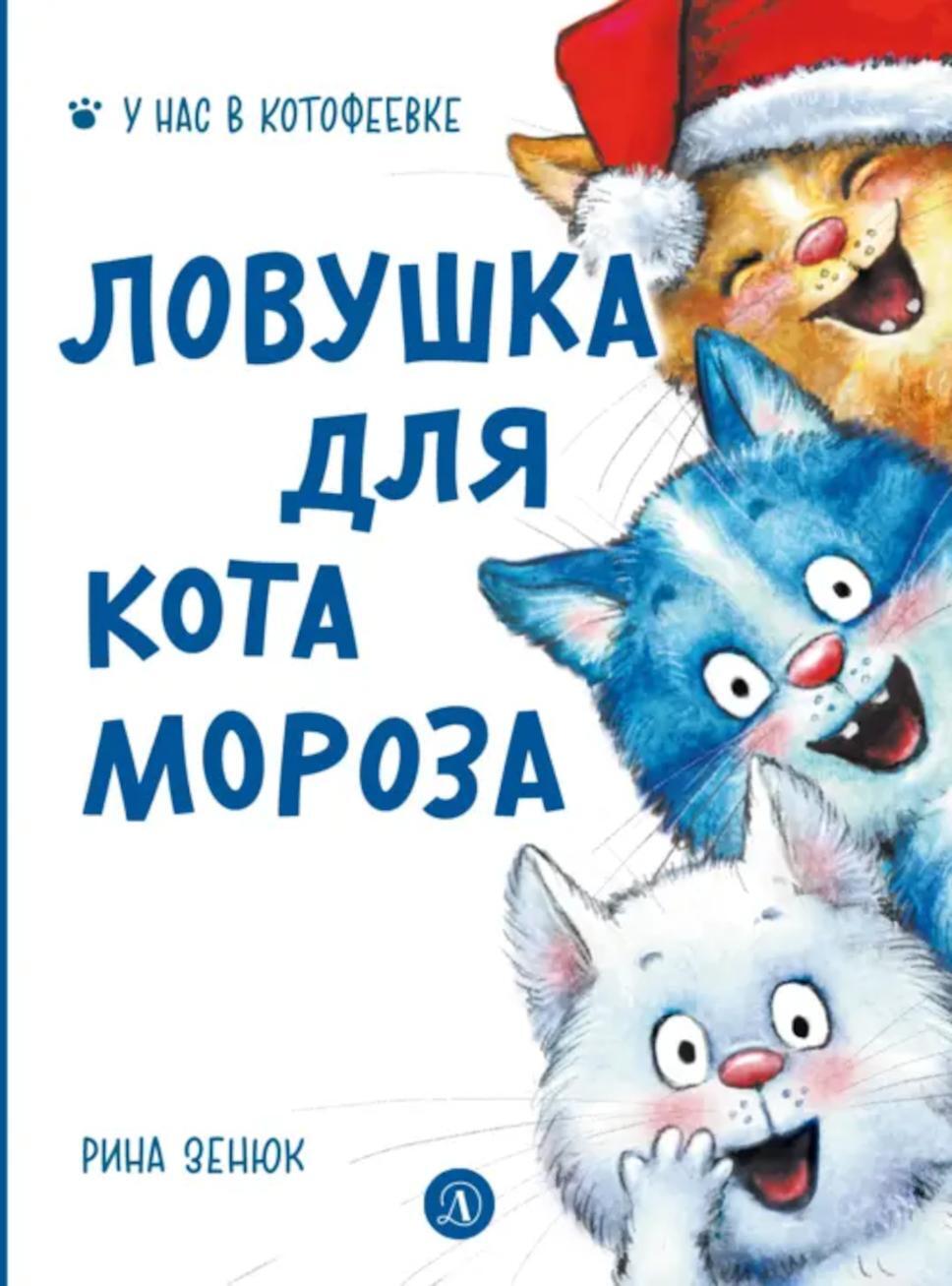 Ловушка для Кота Мороза