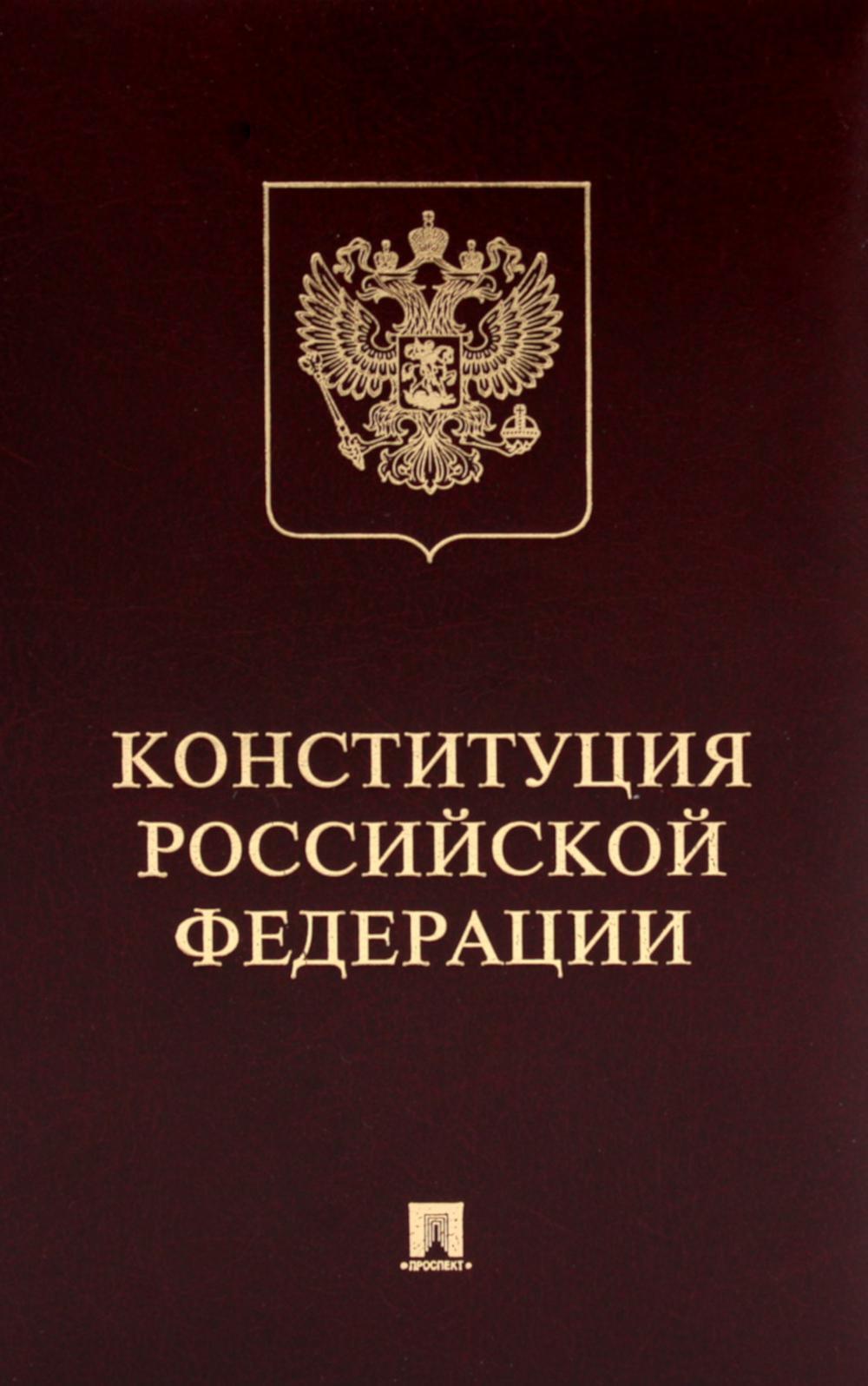 Конституция РФ (с гимном России): подарочное издание