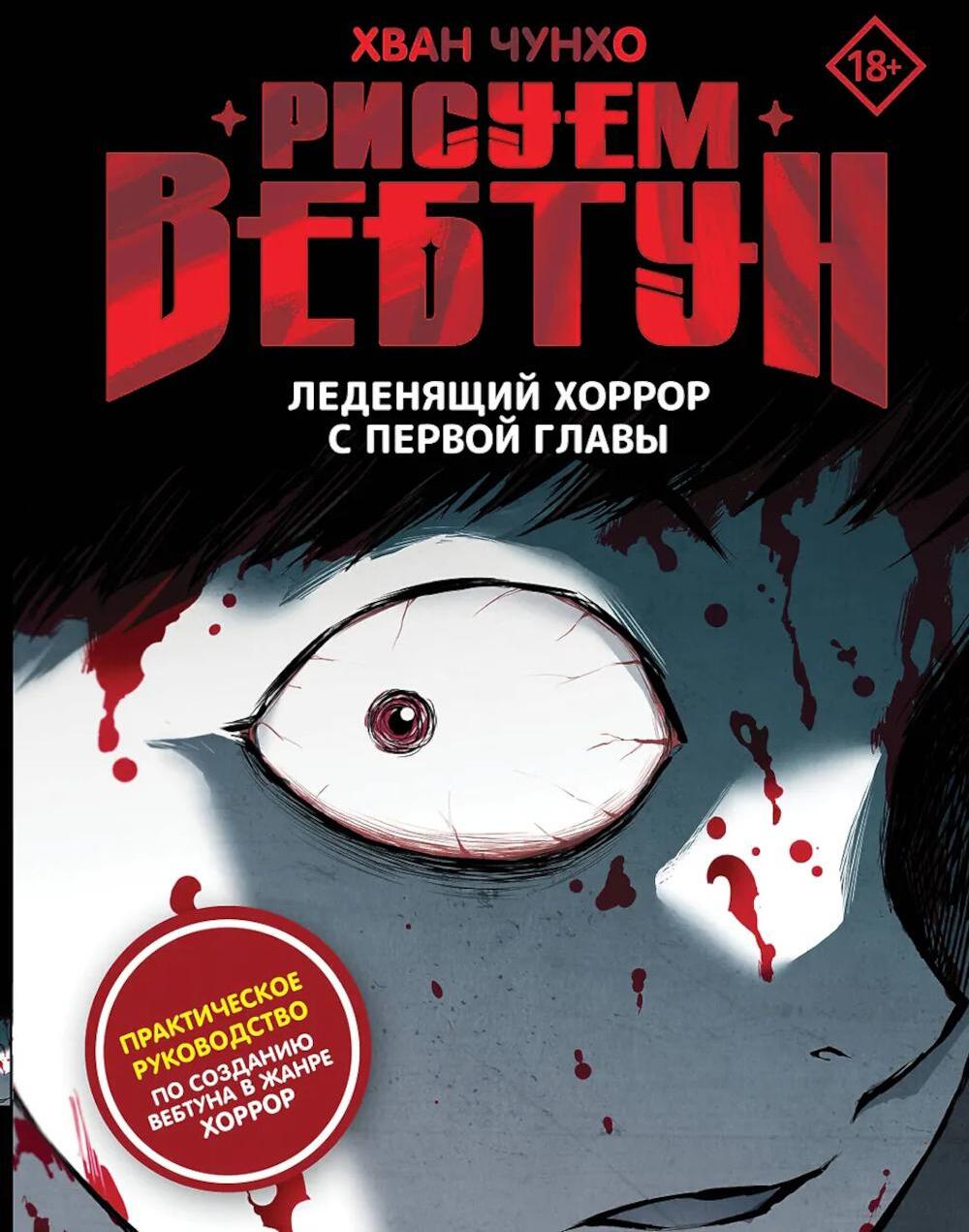 Рисуем вебтун: Леденящий хоррор с первой главы