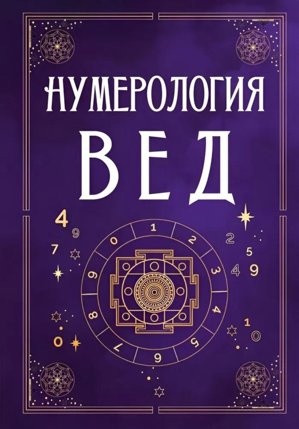 Нумерология Вед.Тайны чисел и сакральных звуков
