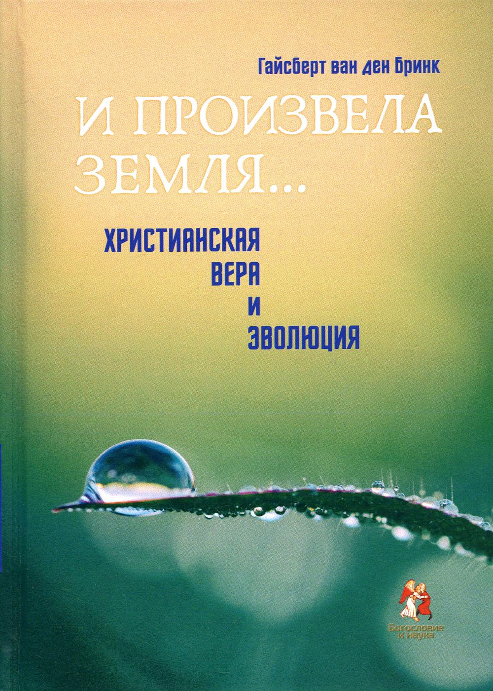 И произвела земля…. Христианская вера и эволюция