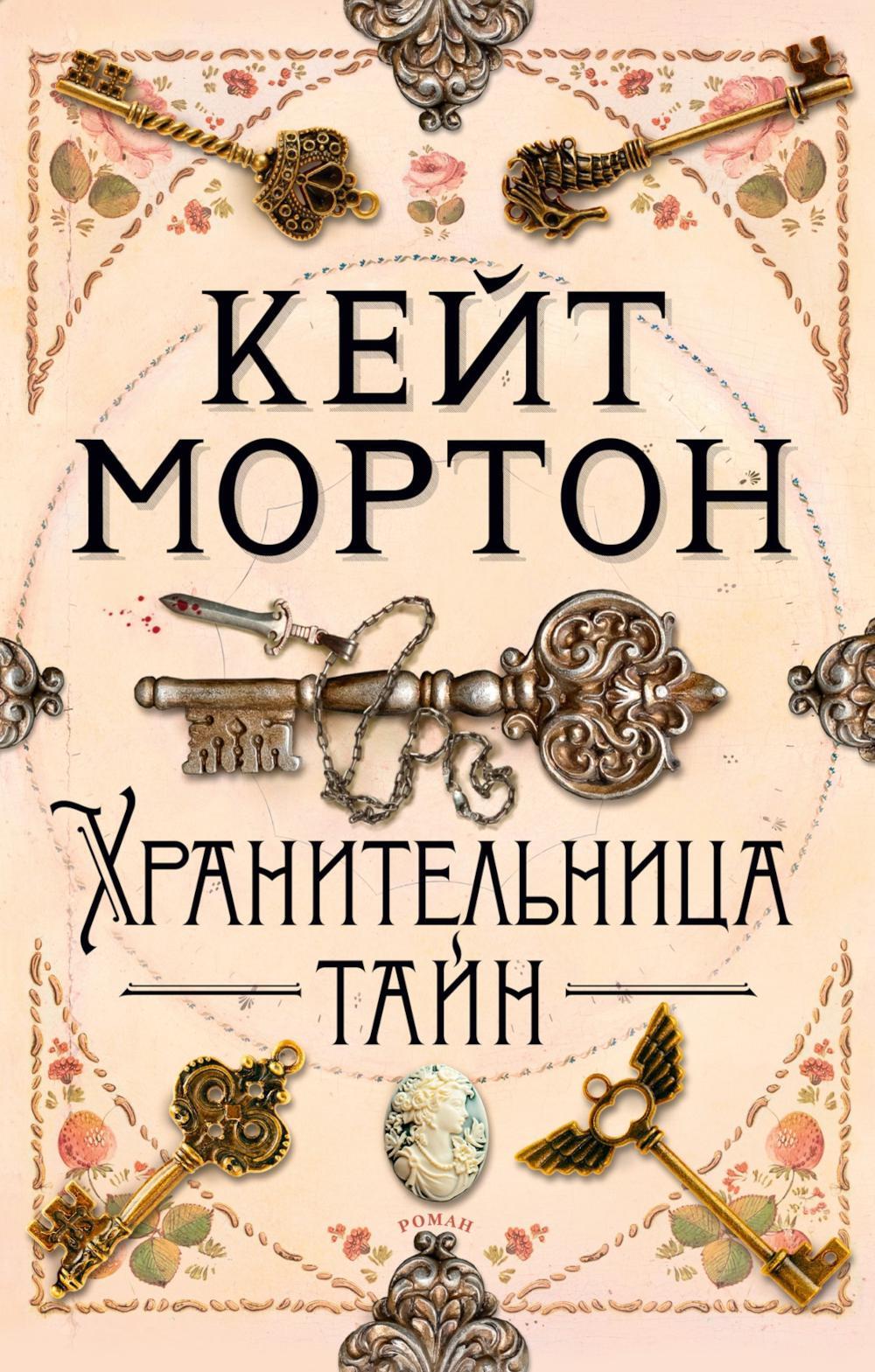 Хранительница тайн: роман