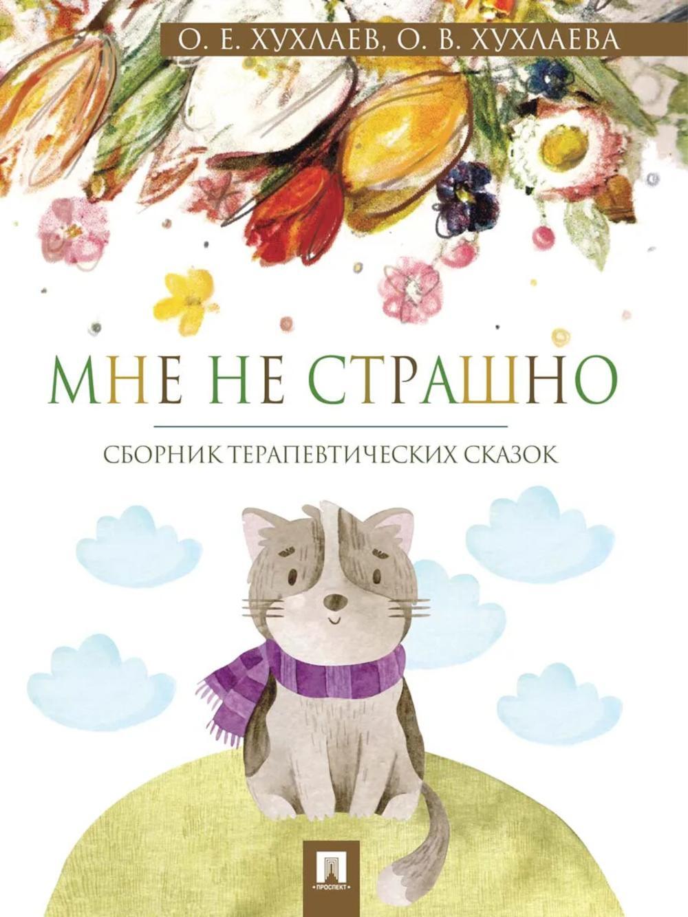 Мне не страшно: сборник терапевтических сказок