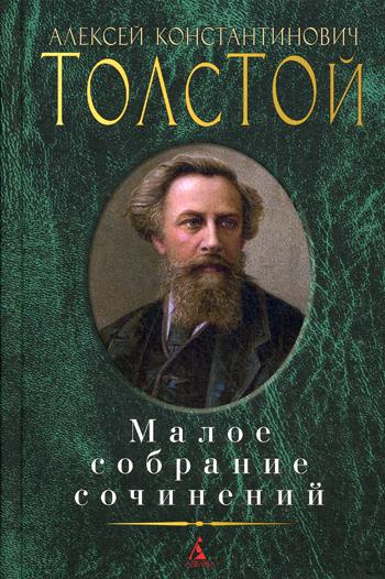 Алексей К. Толстой. Малое собрание сочинений