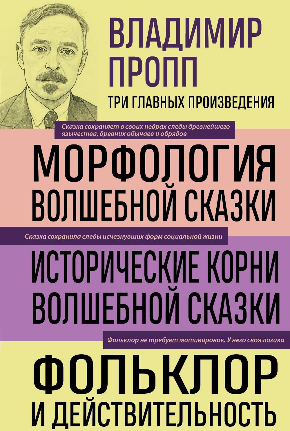 Морфология волшебной сказки; Исторические корни волшебной сказки; Фольклор и действительность