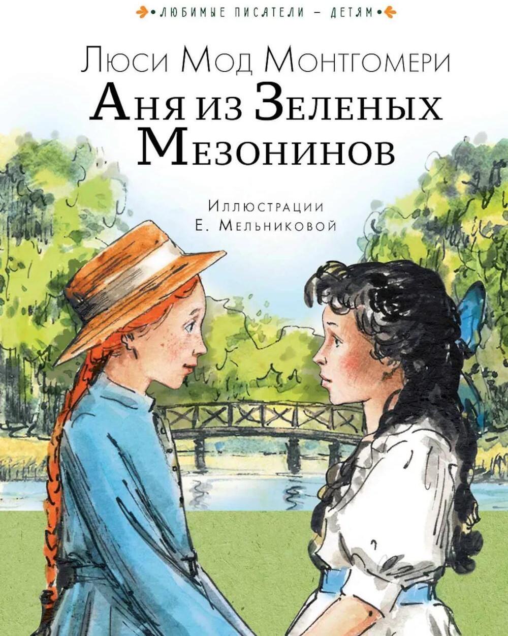 Аня из Зеленых Мезонинов