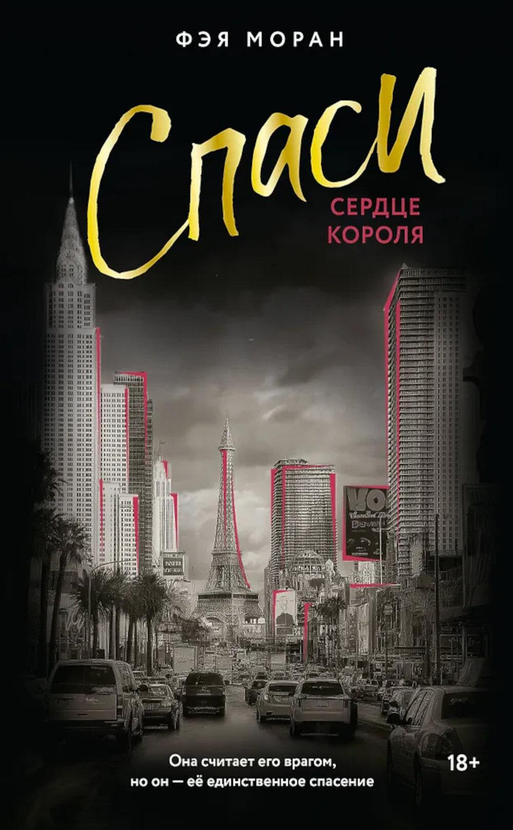 Спаси сердце короля: роман