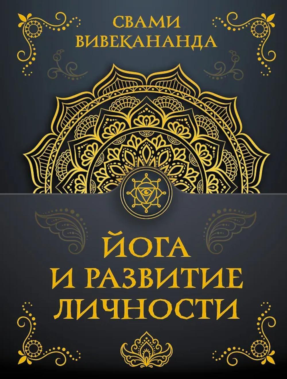 Йога и развитие личности