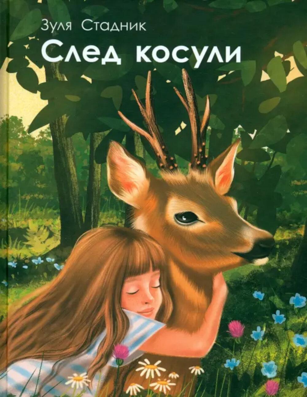 След косули