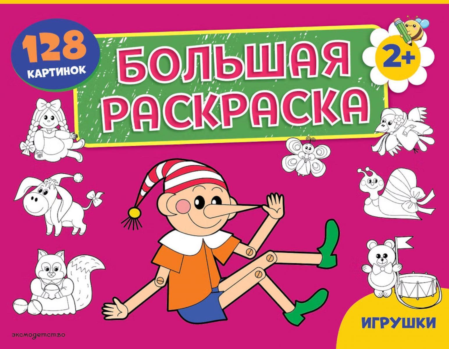 Игрушки. Большая раскраска