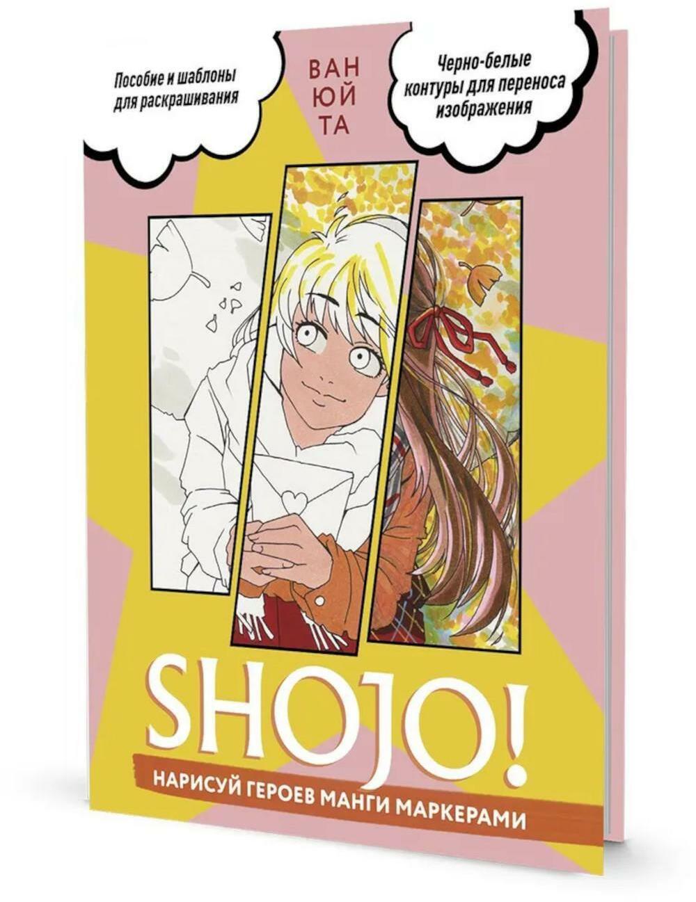 SHOJO! Нарисуй героев манги маркерами