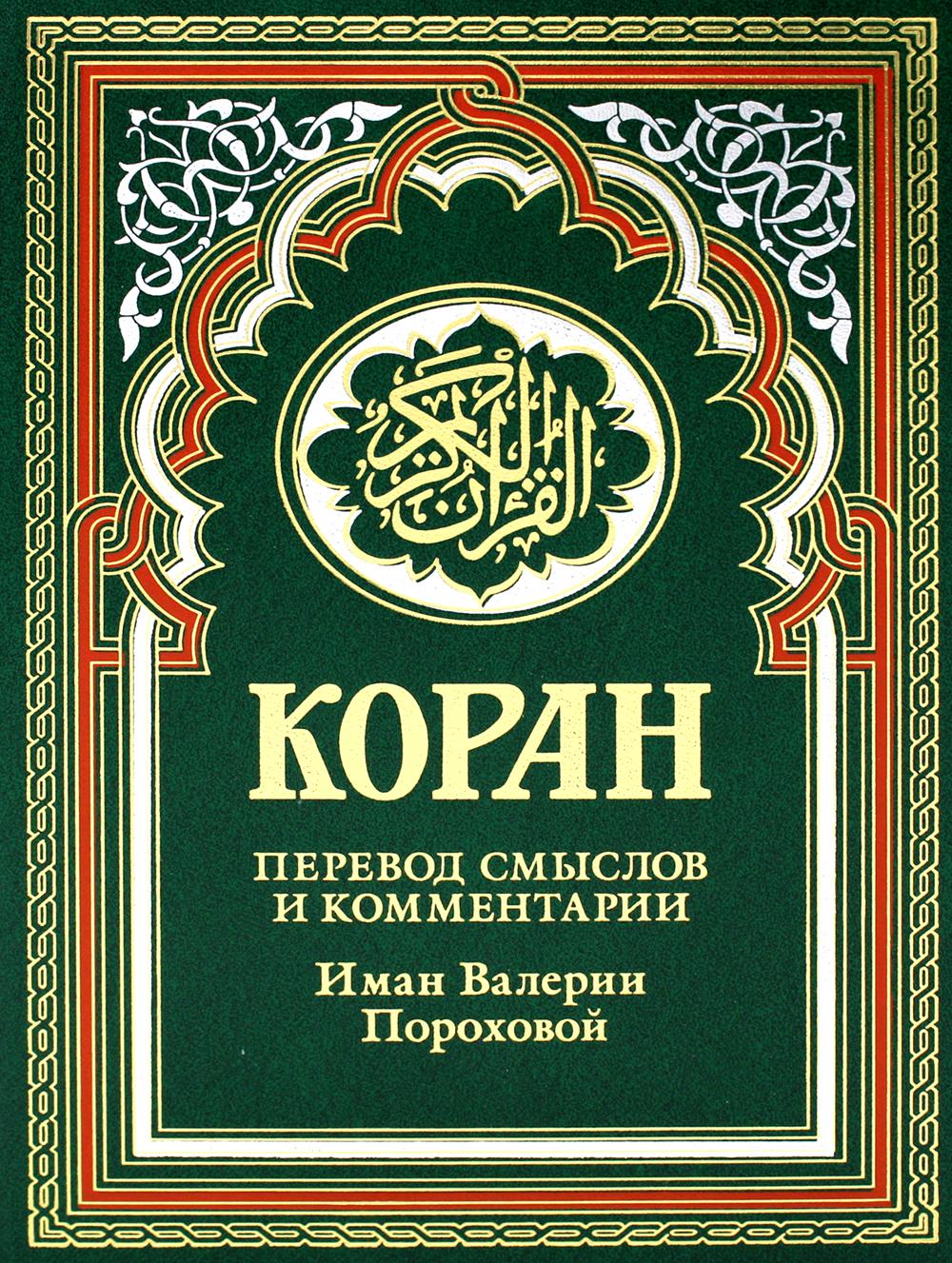 Коран (зеленый). Перевод смыслов и комментарии Иман Валерии Пороховой. 17-е изд., доп