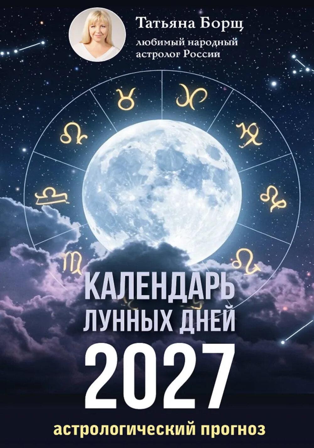 Календарь лунных дней на 2027 год: астрологический прогноз