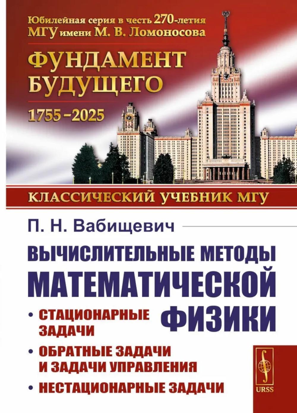 Вычислительные методы математической физики: Стационарные задачи, обратные задачи и задачи. 3-е изд., испр