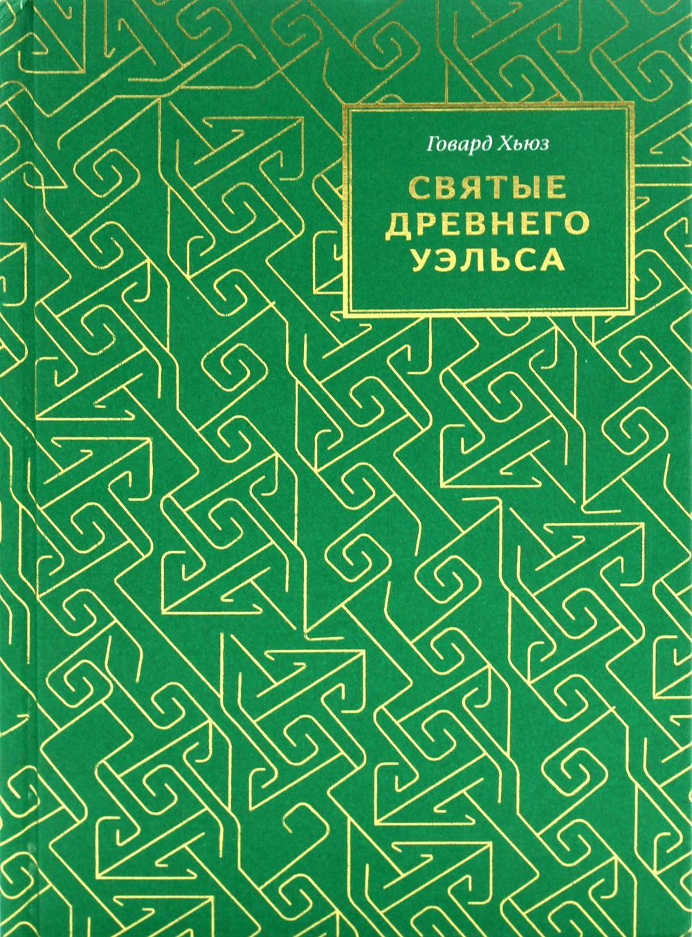 Святые древнего Уэльса