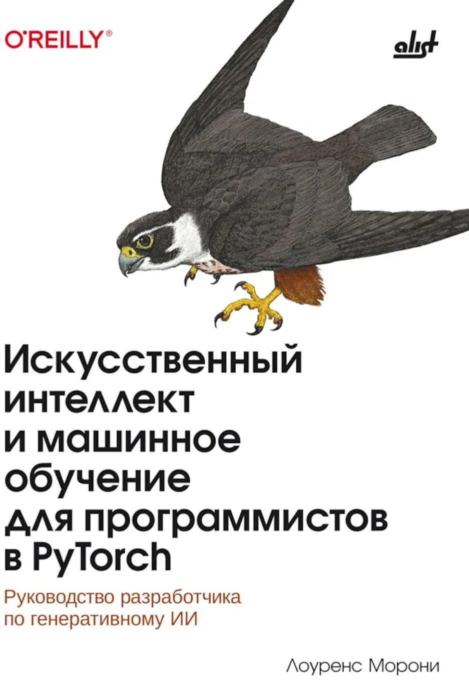 Искусственный интелект и машинное обучение для программистов в PyTorcn