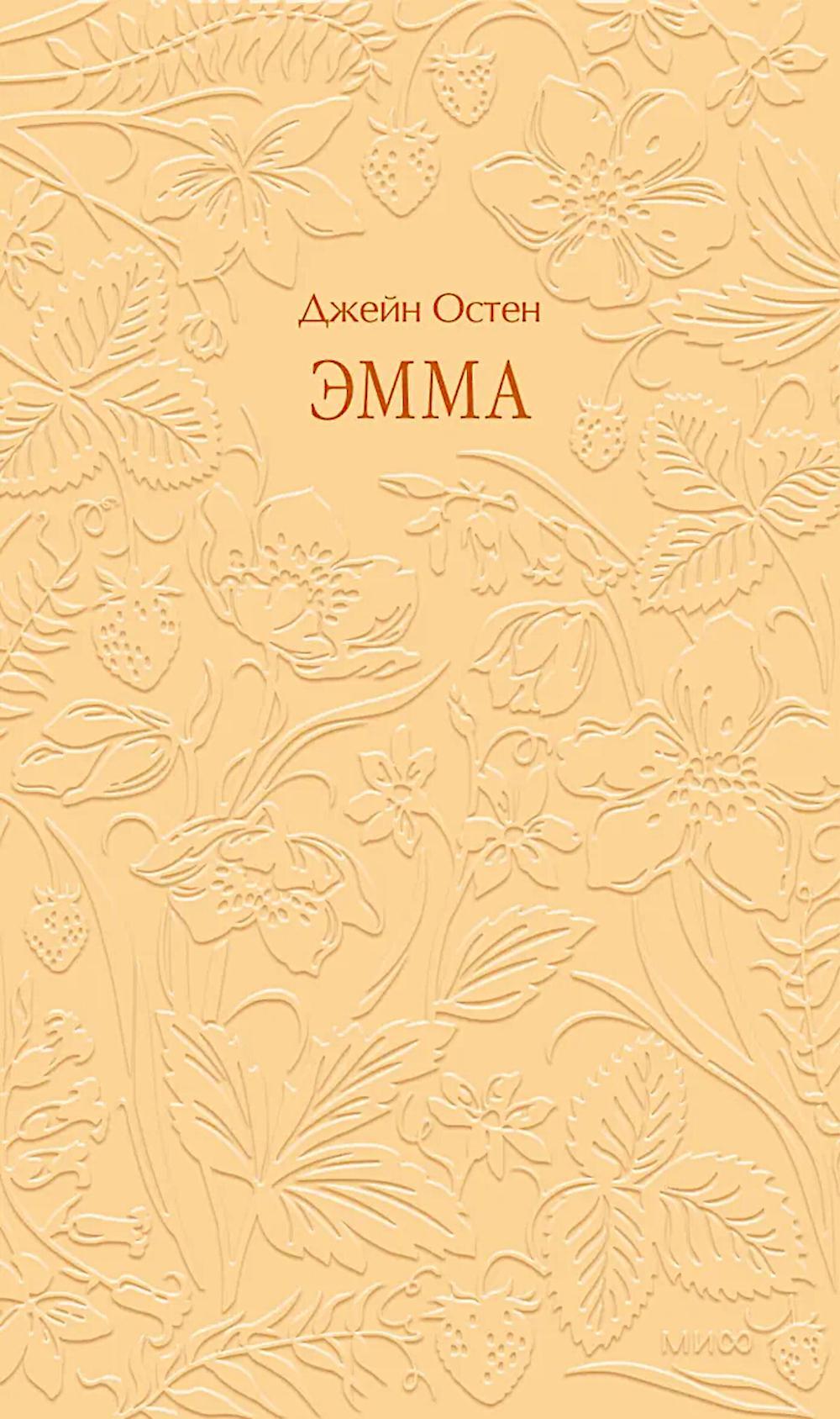 Эмма. Кружевная классика