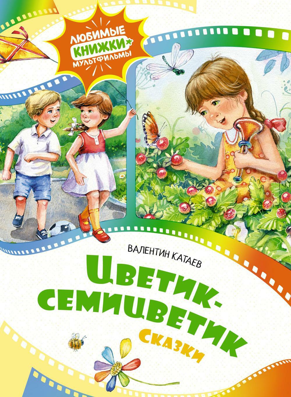 Цветик-семицветик: сказки