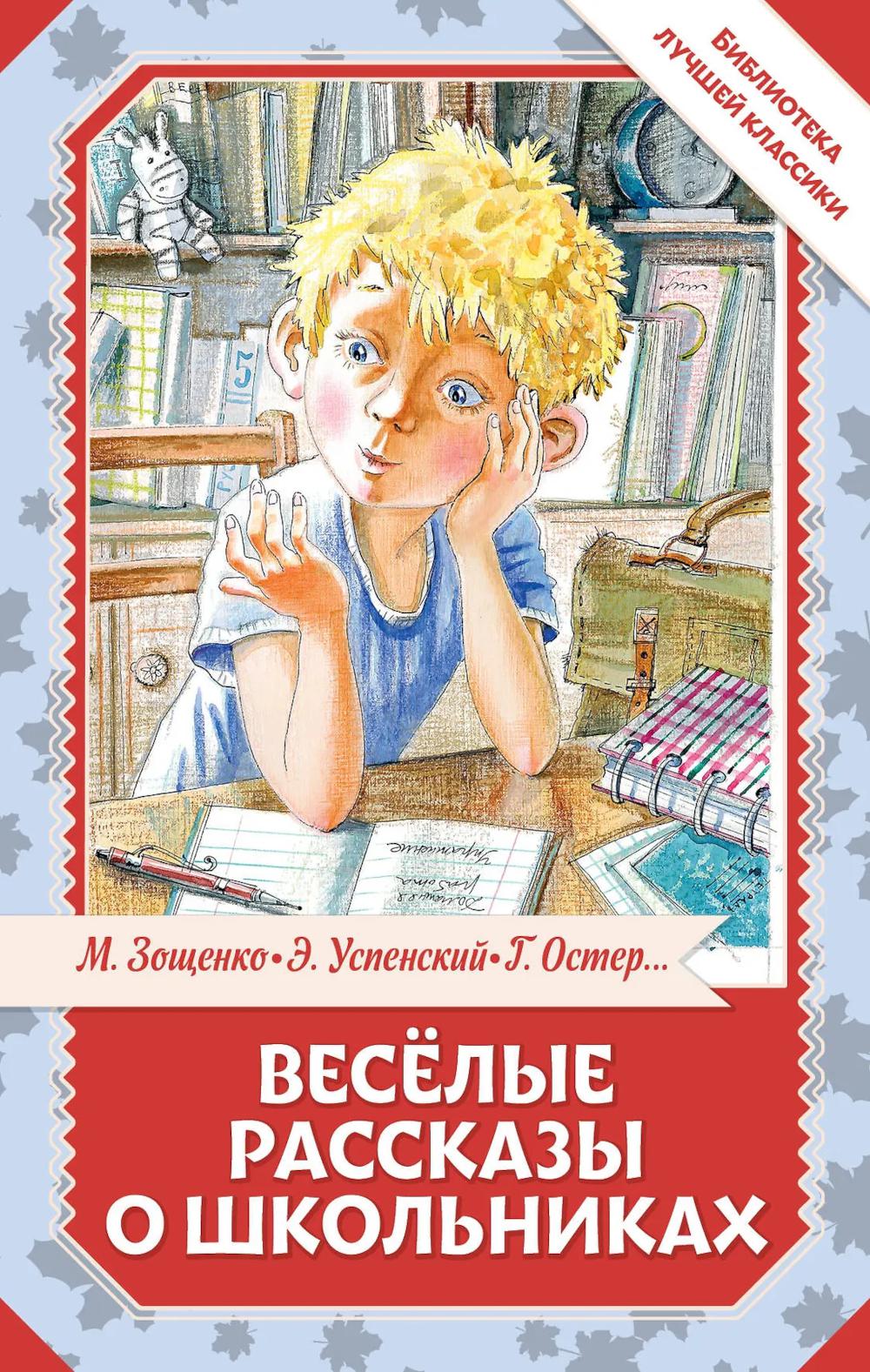 Веселые рассказы о школьниках