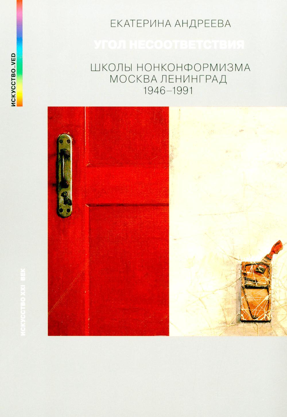 Угол несоответствия. Школы нонконформизма. Москва–Ленинград 1946–1991. 2-е изд., испр. и доп