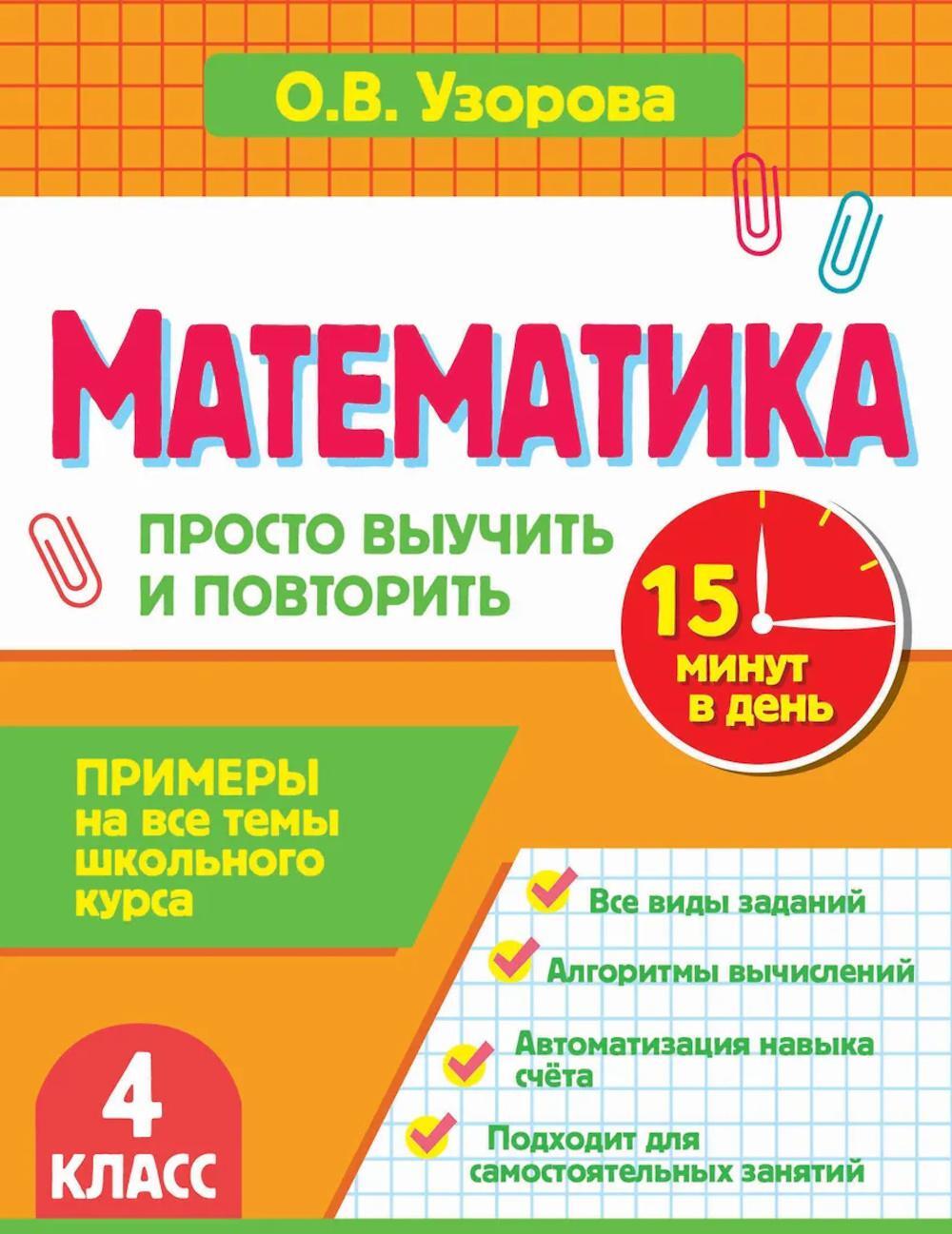 Математика. 4 кл. Просто выучить и повторить