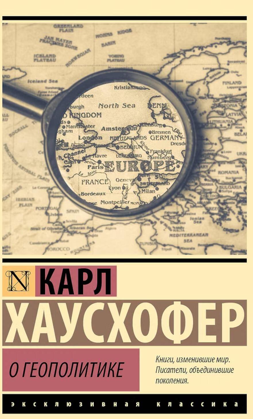 О геополитике