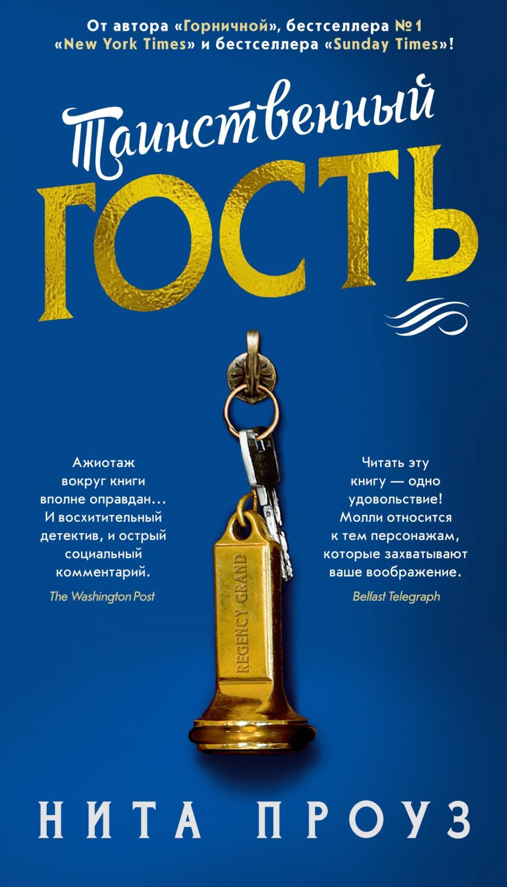 Таинственный гость: роман