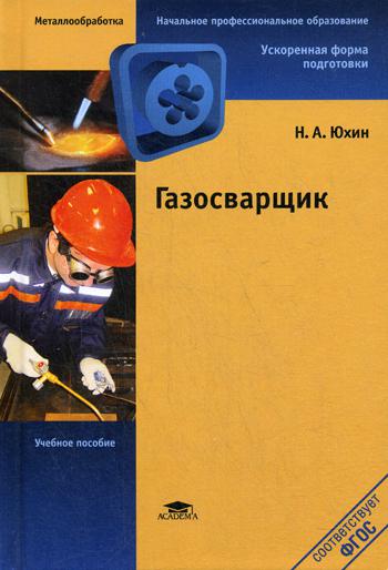 Газосварщик. 5-е изд., стер