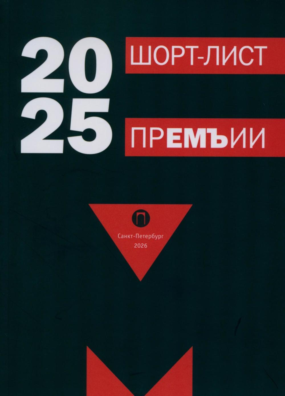 Шорт-лист прЕМЪии 2025: стихи